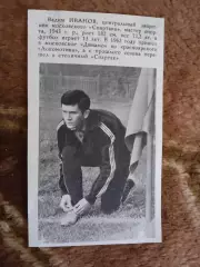 Фото.Футбол.В.Иванов - Спартак (Москва).