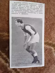 Фото.Футбол.В.Ларин - Динамо (Москва).