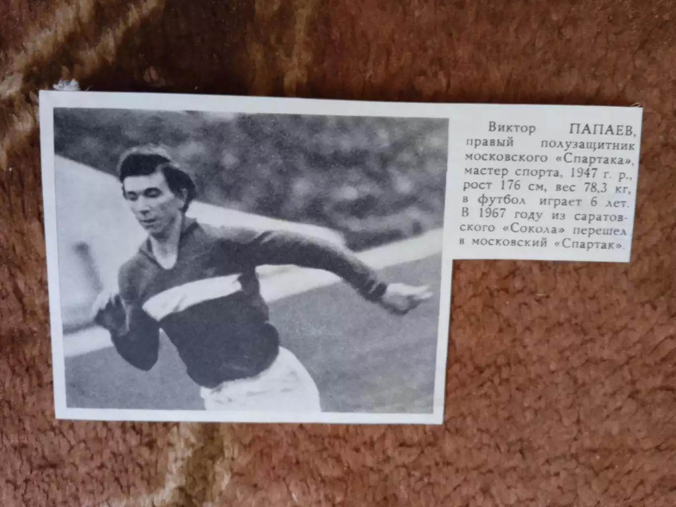 Фото.Футбол.В.Папаев - Спартак (Москва).