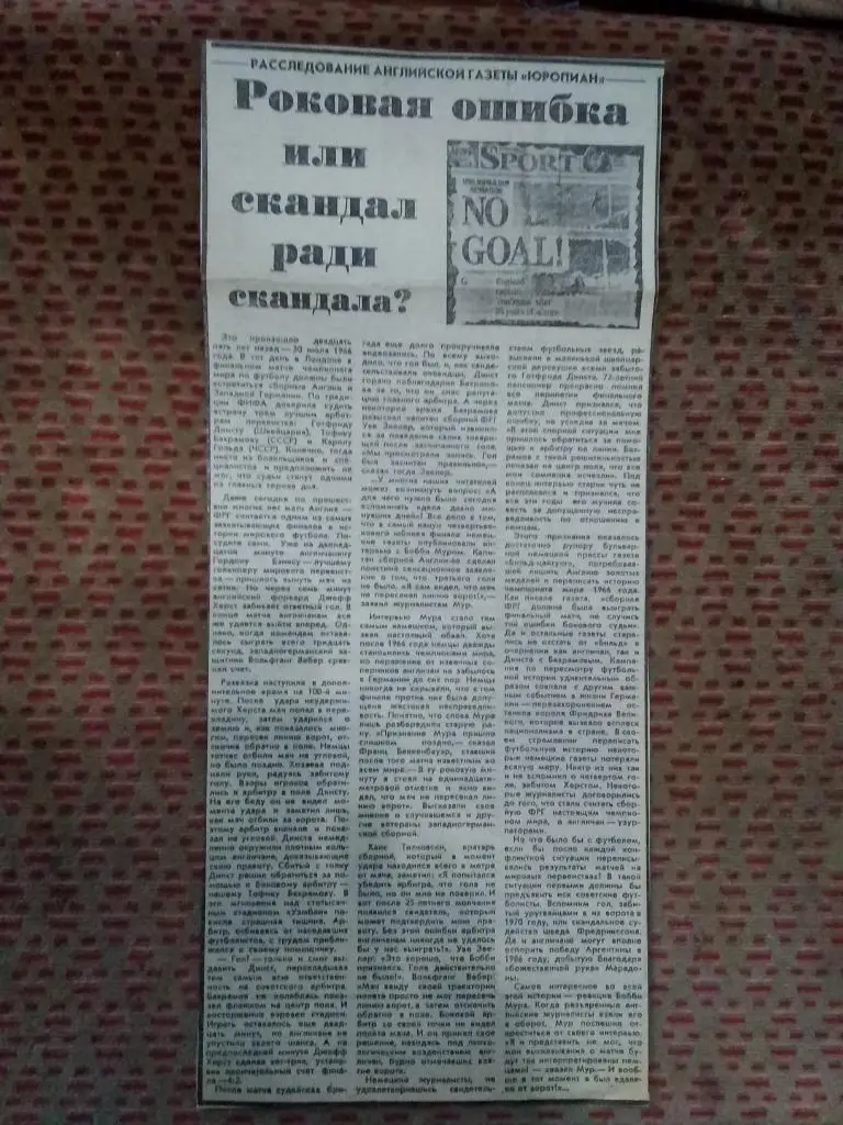 Статья.Футбол.Англия - ФРГ Финал ЧМ 1966.Гол Херста.Советский спорт.