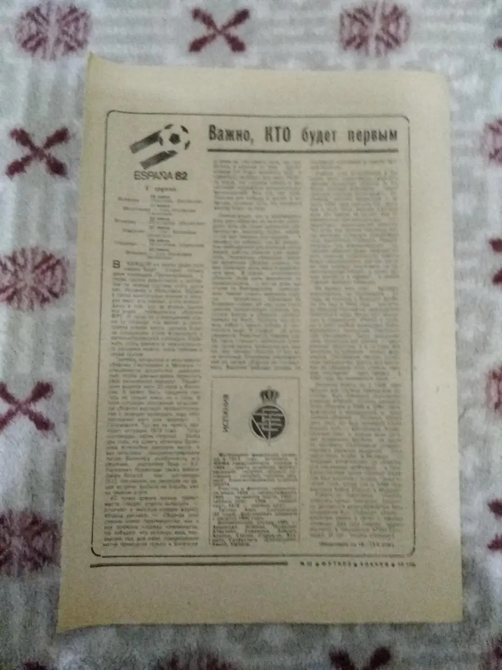 Статья.Футбол.Чемпионат мира по футболу 1982.Испания.5 группа.Футбол-Хоккей 1982
