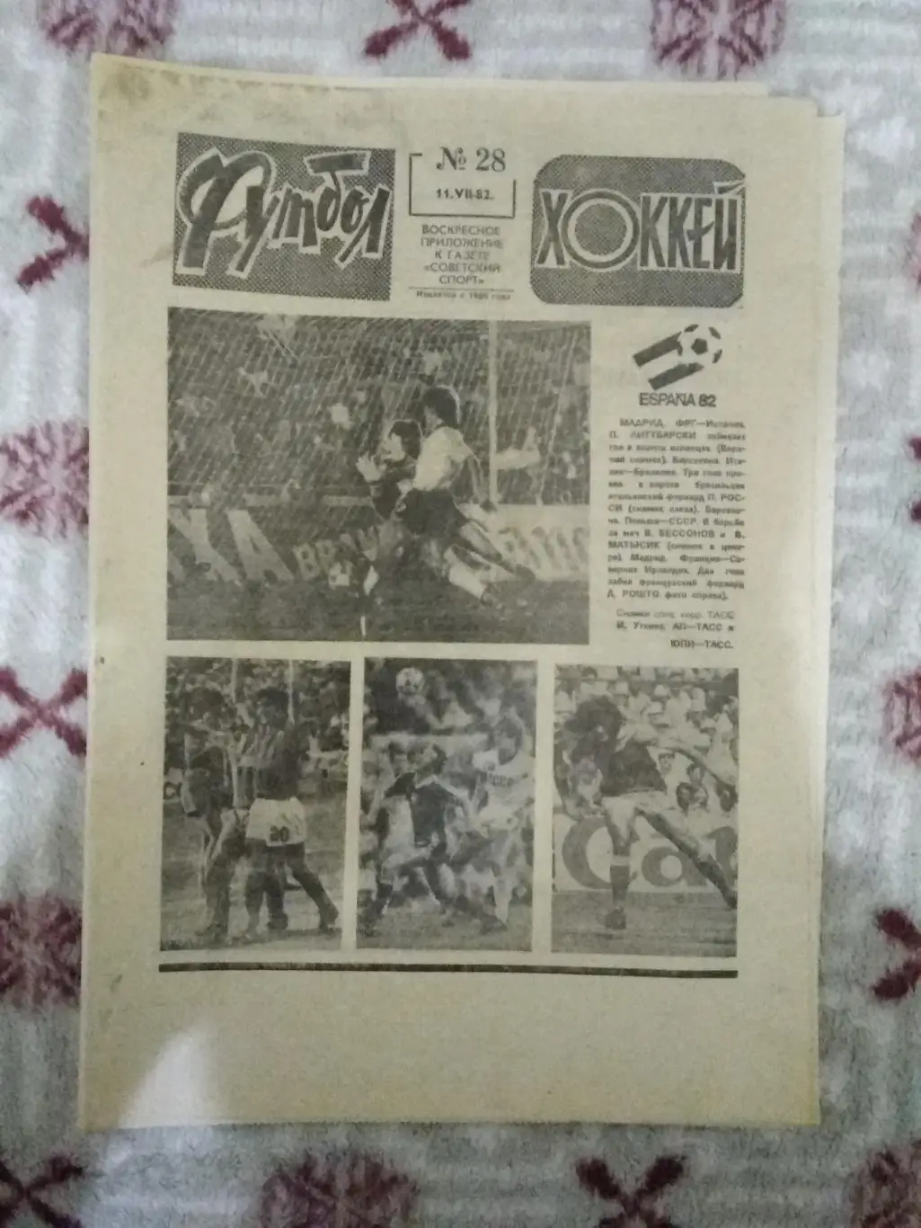 Статья.Футбол.Чемпионат мира по футболу 1982.Испания.Футбол-Хоккей 1982 г. 4