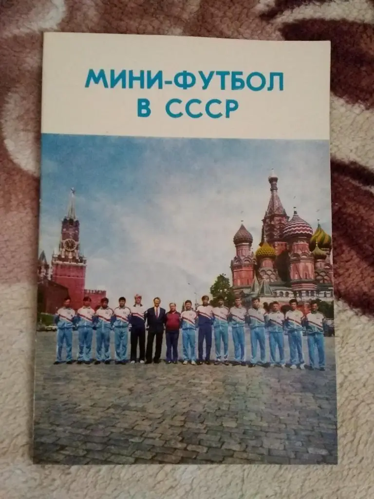 С.Андреев,С.Козлов.Мини - футбол в СССР.Москва 1991 г.