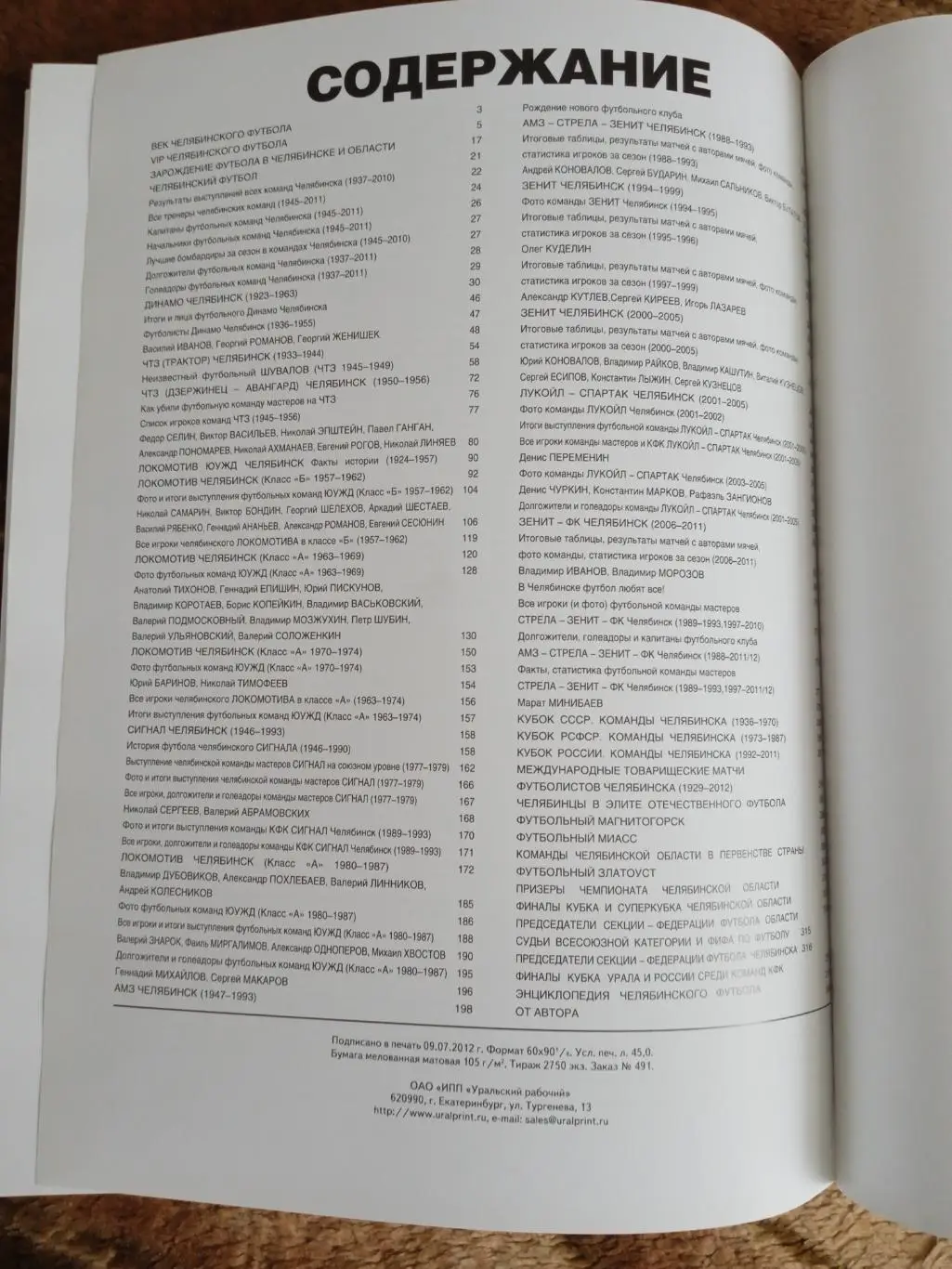 И.Золотарев.История футбола в Челябинске и области.Екатеринбург 2012 г. 2