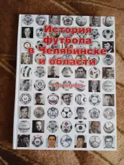 И.Золотарев.История футбола в Челябинске и области.Екатеринбург 2012 г.