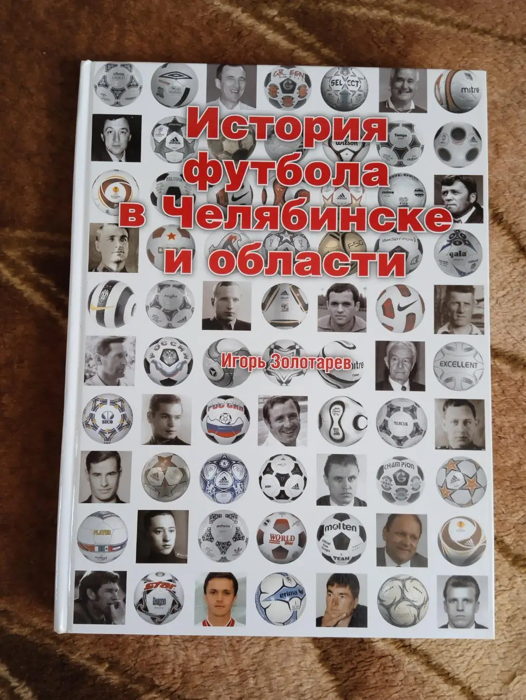 И.Золотарев.История футбола в Челябинске и области.Екатеринбург 2012 г.