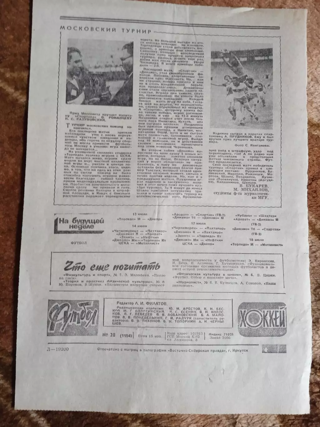 Статья.Футбол.Приз Моссовета 1982.Спартак,Торпедо,Динамо,ЦСКА.