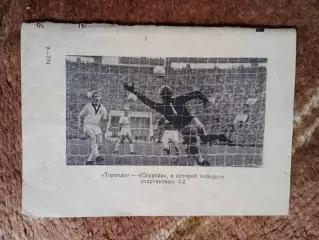 Фото.Футбол.Торпедо (Москва) - Спартак (Москва) 1961 г.
