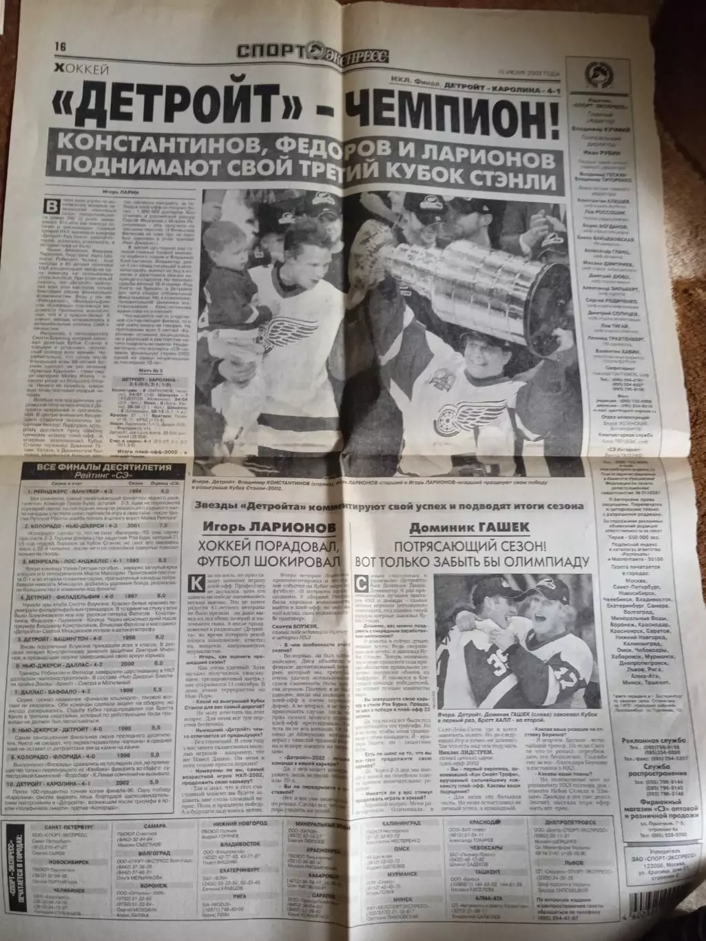 Статья.Хоккей НХЛ..Детройт - обладатель Кубка Стэнли 2001-2002.Порт-Экспресс.