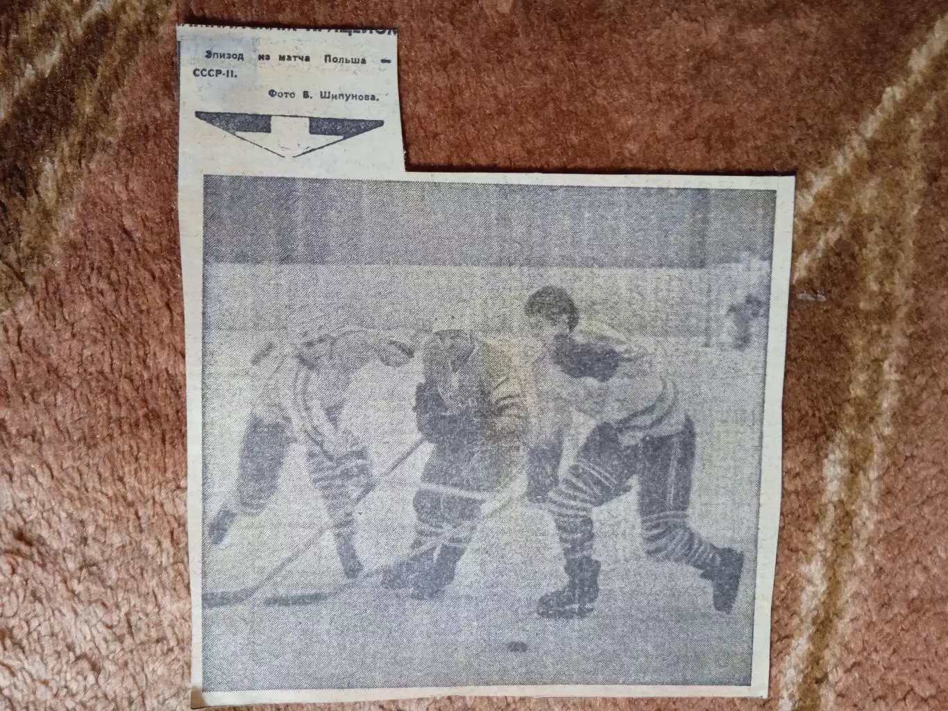 Фото.Хоккей.Польша - СССР-2.Московский МТ 1967.