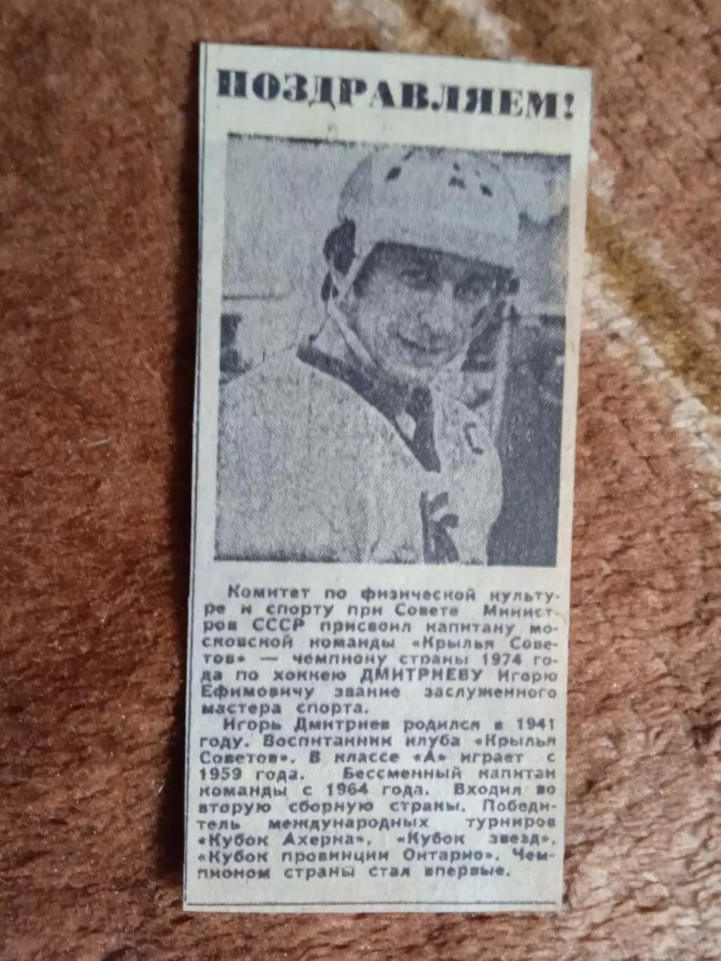 Фото.Хоккей.И.Дмитриев - Крылья Советов (Москва) ЗМС 1974 г.