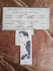 Фото.Футбол.Греция - СССР ОЧМ 1965.Л.Яшин.Шарж.