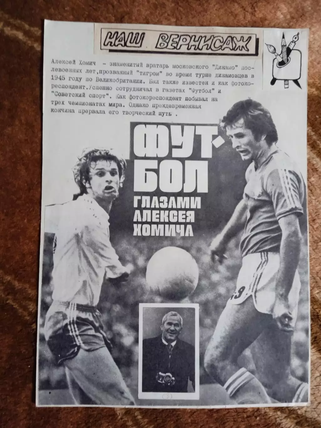 Статья.Футбол.Футбол глазами А.Хомича.ЧМ 1974 ФРГ.Шарж.