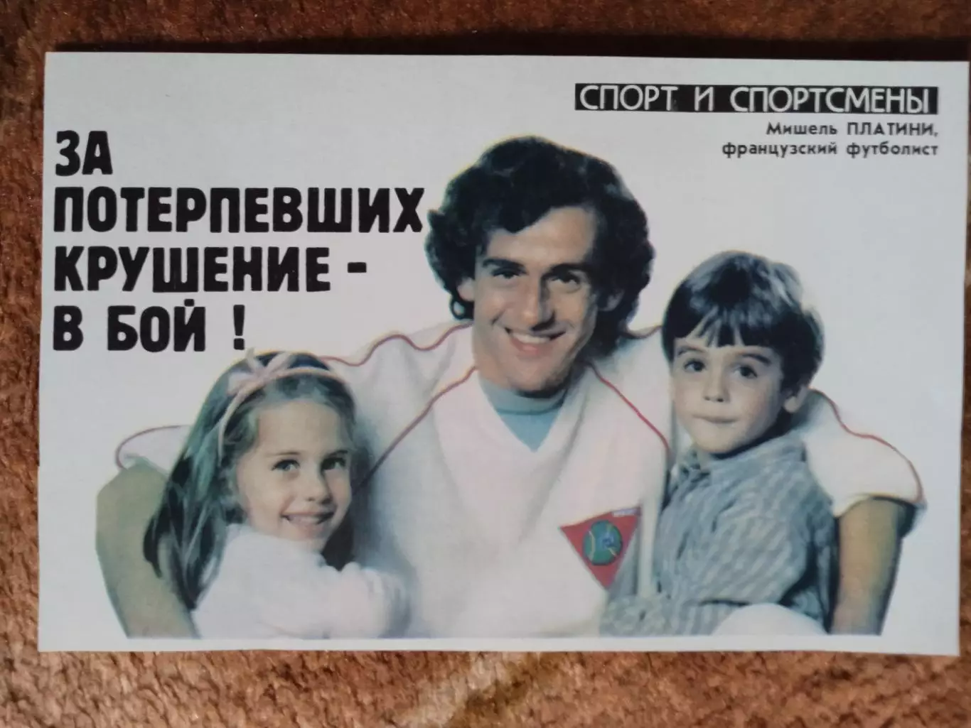 Фото.Футбол.М.Платини (Франция) с детьми.