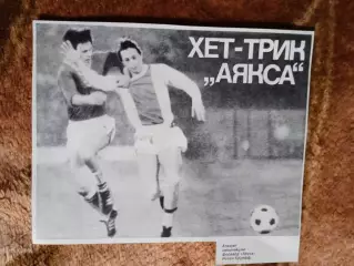 Фото.Футбол.И.Круифф (Голландия).Хет-трик Аякса.