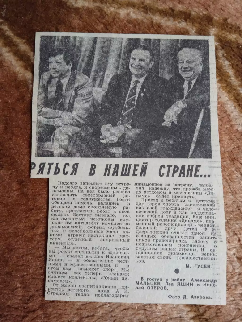 Статья.Футбол.Л.Яшин - Динамо (Москва) с А.Мальцевым и Н.Озеровым.