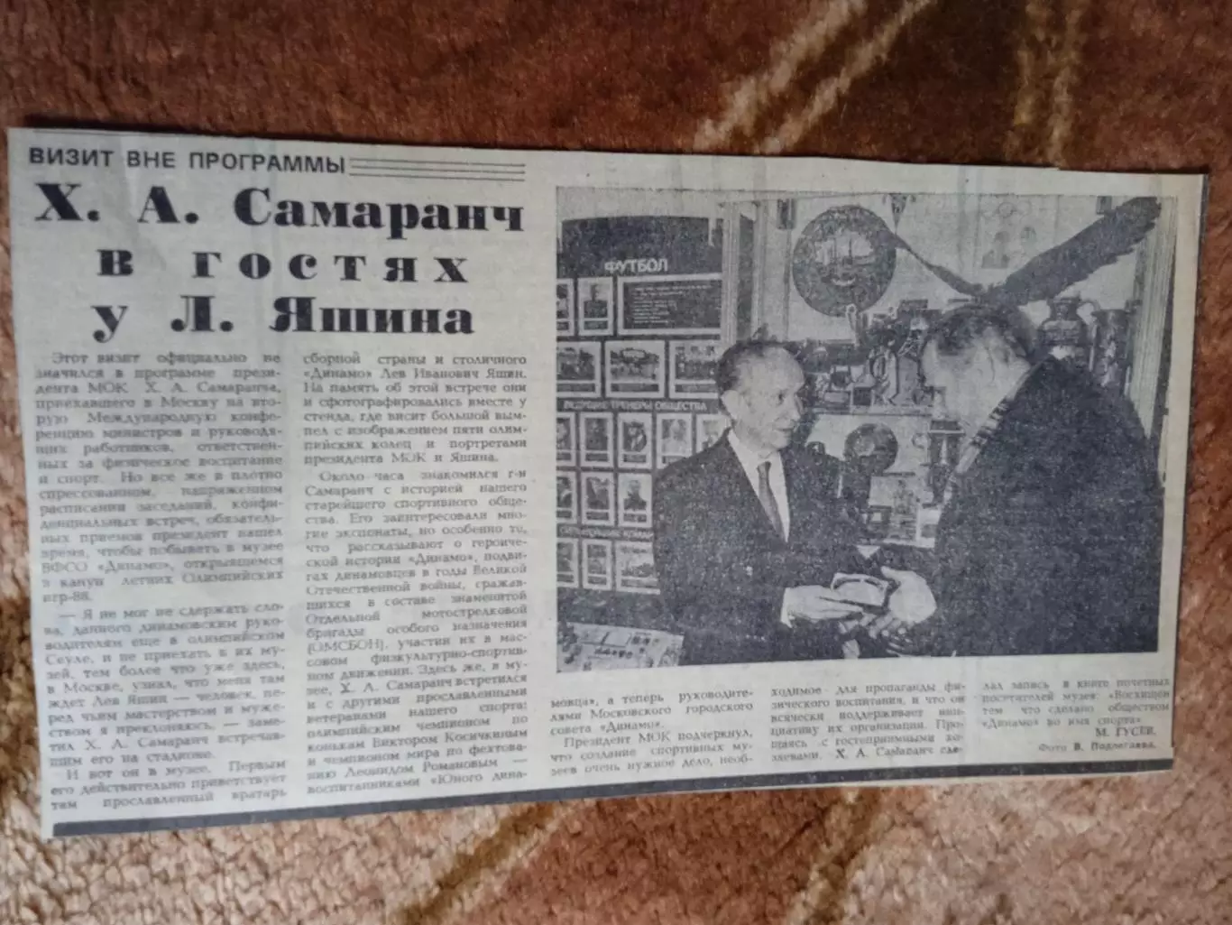 Статья.Футбол.Л.Яшин - Динамо (Москва).Х.А.Самаранч в гостях у Л.Яшина.