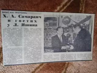 Статья.Футбол.Л.Яшин - Динамо (Москва).Х.А.Самаранч в гостях у Л.Яшина.