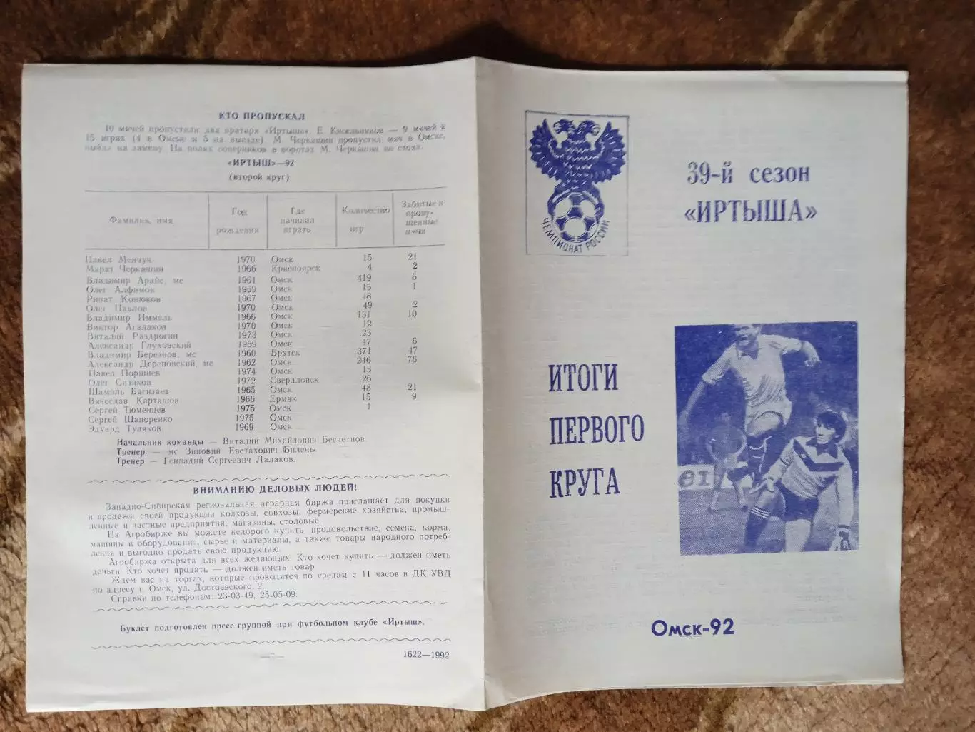Буклет.Футбол.Иртыш (Омск).Итоги 1 круга 1992.