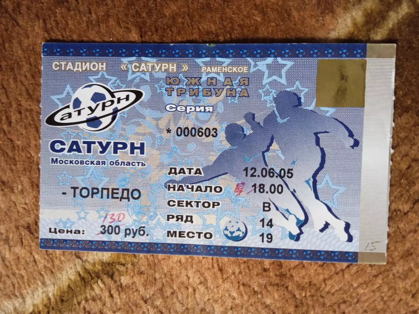 Билет.Футбол.Сатурн (Раменское) - Торпедо (Москва) 12.06.2005 г.