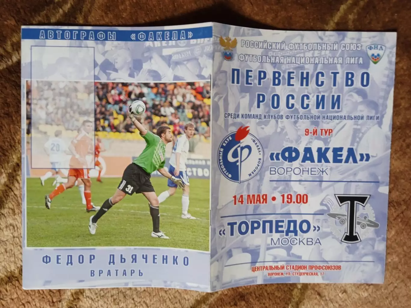 Факел (Воронеж) - Торпедо (Москва) 14.05.2011 г.