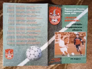 Факел (Воронеж) - Урал (Свердловская обл.) 29.03.2003 г.