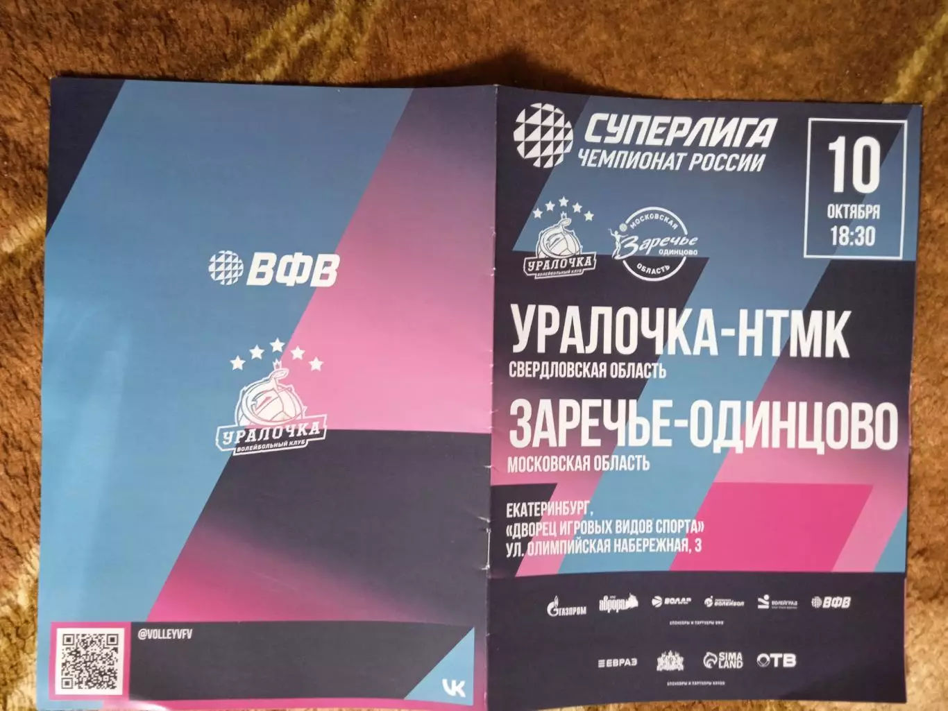 Волейбол.Уралочка-НТМК (Свердловская обл.) - Заречье-Одинцово 10.10.2025 г.