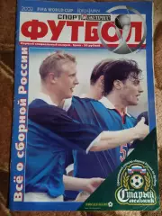 Спорт-Экспресс.Чемпионат мира 2002.Все о сборной России.Специальный выпуск.