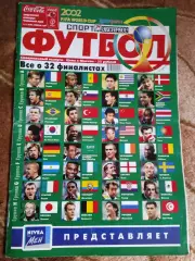 Спорт-Экспресс.Чемпионат мира 2002.Все о 32 финалистах.Специальный выпуск.