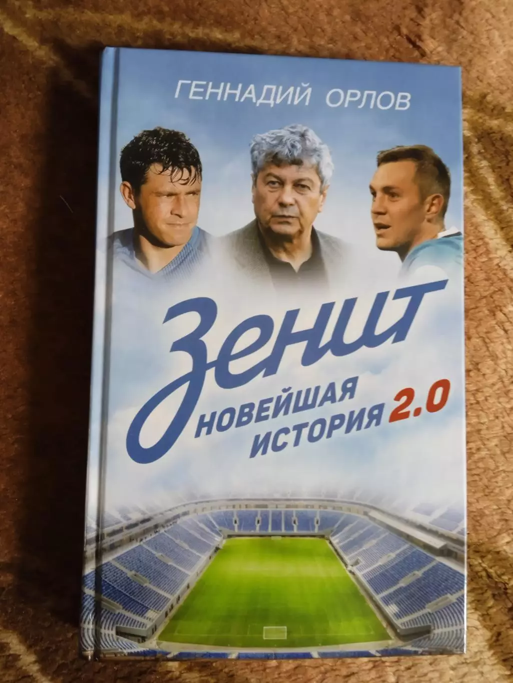 Г.Орлов.Зенит.Новейшая история 2.0..Москва 2017 г.