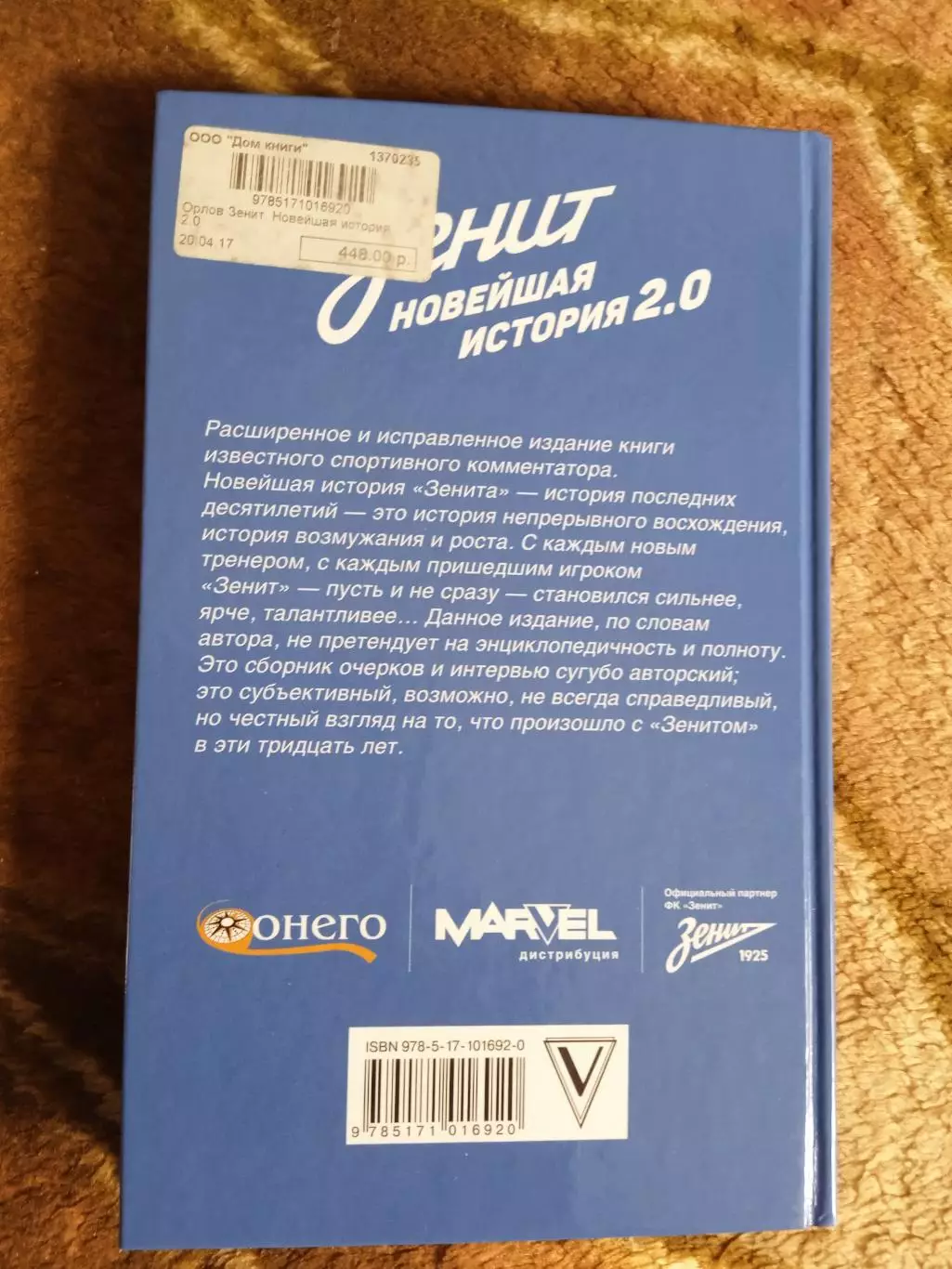 Г.Орлов.Зенит.Новейшая история 2.0..Москва 2017 г. 1
