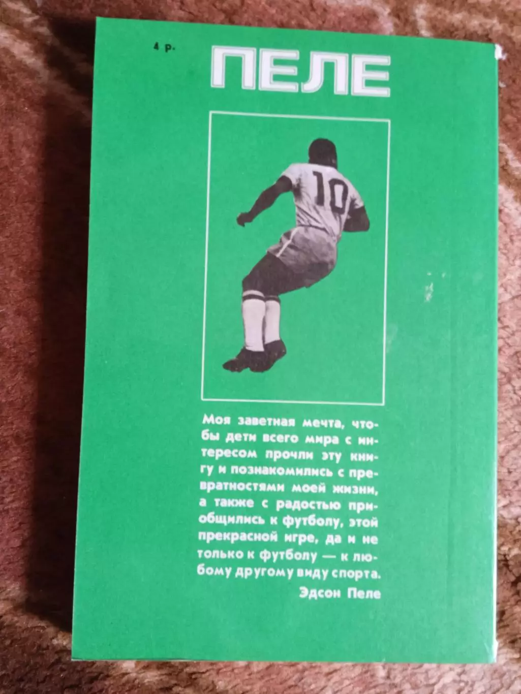 Пеле.Моя жизнь и прекрасная игра.Молсква.Планета 1990 г. 1