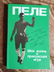 Пеле.Моя жизнь и прекрасная игра.Молсква.Планета 1990 г.