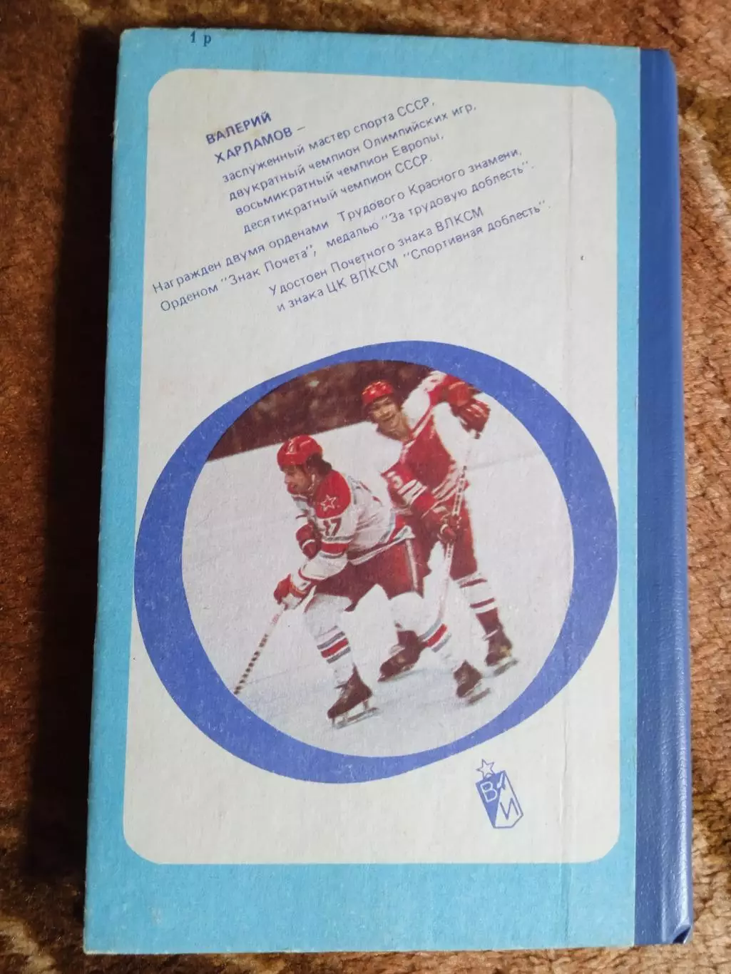 Б.Левин.Три скорасти Валерия Харламова.Москва.Воениздат 1988 г. 1