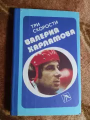 Б.Левин.Три скорасти Валерия Харламова.Москва.Воениздат 1988 г.