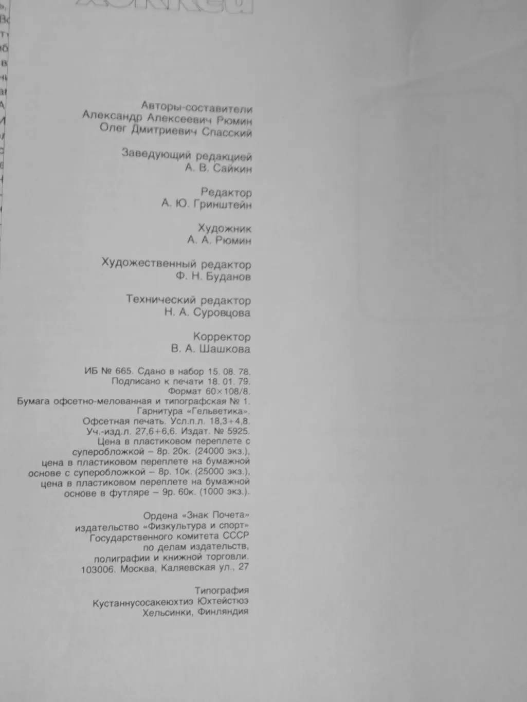 О.Спасский,А.Рюмин.Хоккей.Альбом.ФиС 1979 г (рус. и анг.яз.). 5