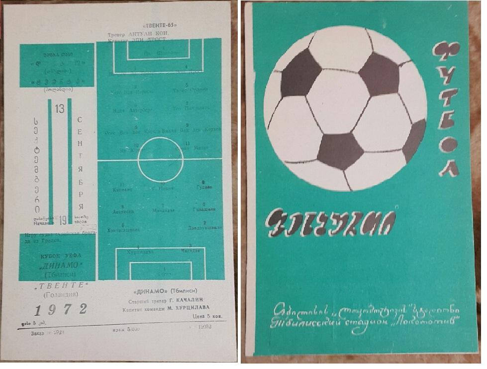 Динамо (Тбилиси,СССР) - Твенте (Голландия) К УЕФА 13.09.1972 г.