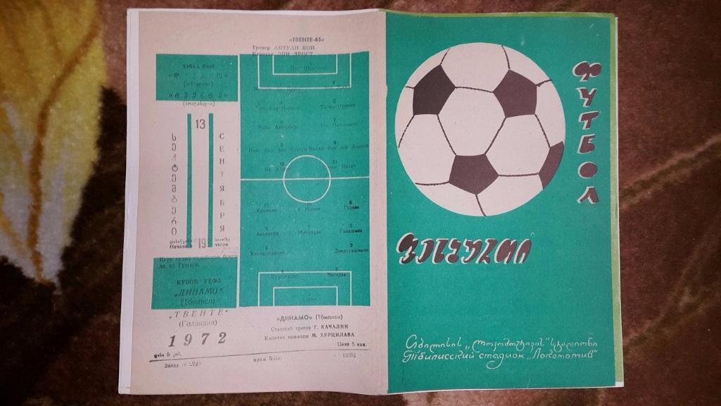 Динамо (Тбилиси,СССР) - Твенте (Голландия) К УЕФА 13.09.1972 г. 1
