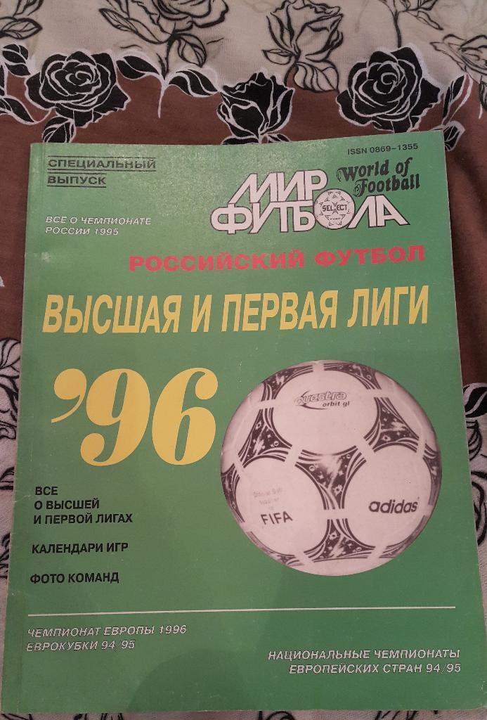 Мир футбола 1996