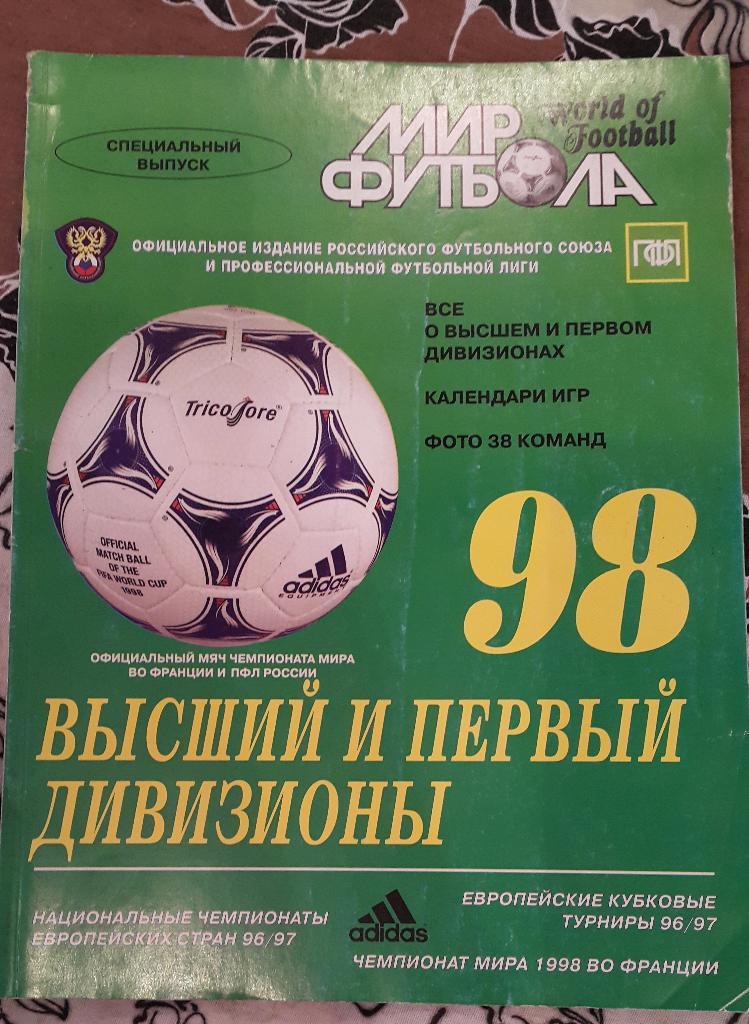 Мир футбола 1998