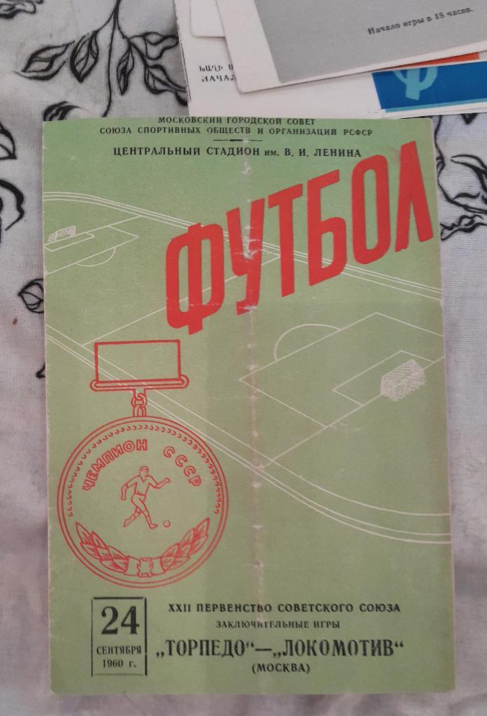 Торпедо (Москва) - Локомотив (Москва) 24.09.1960 г.