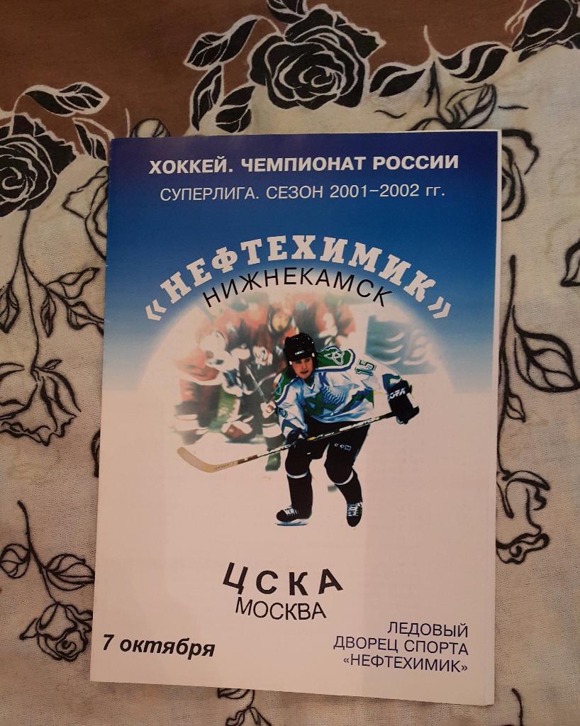 Нефтехимик (Нижнекамск) - ЦСКА (Москва) 07.10.2001 г.