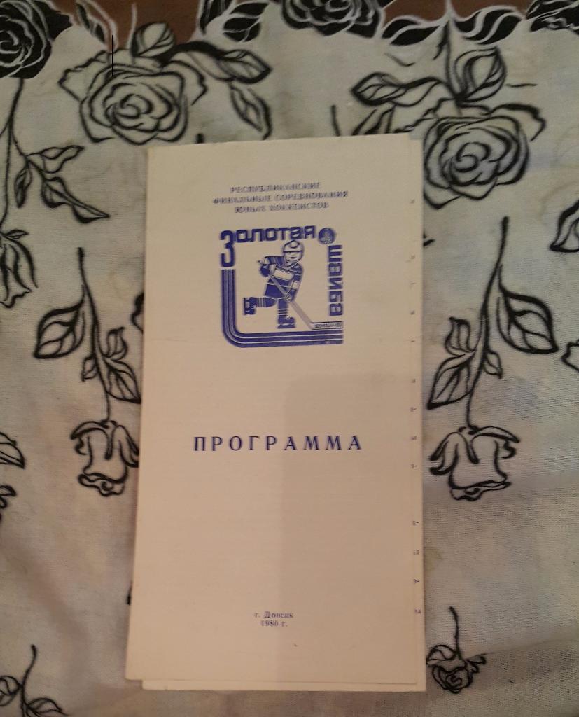 Золотая шайба.Республиканский финал. Украина. Донецк 22-29.03.1980