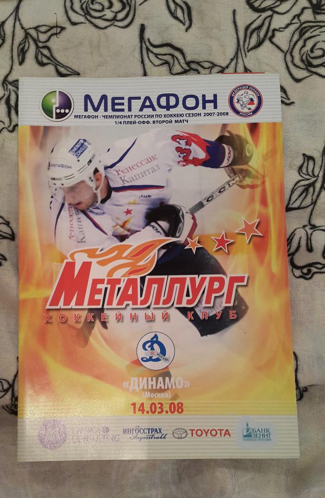 Металлург (Магнитогорск) - Динамо (Москва) 14.03.2008 г.