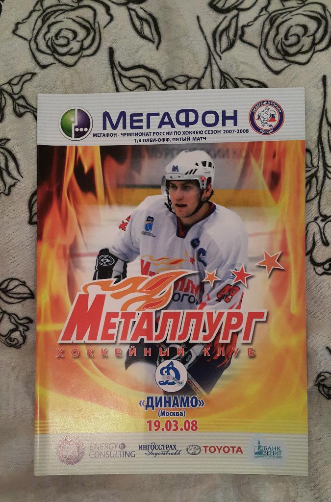 Металлург (Магнитогорск) - Динамо(Москва) 19.03.2008 г.