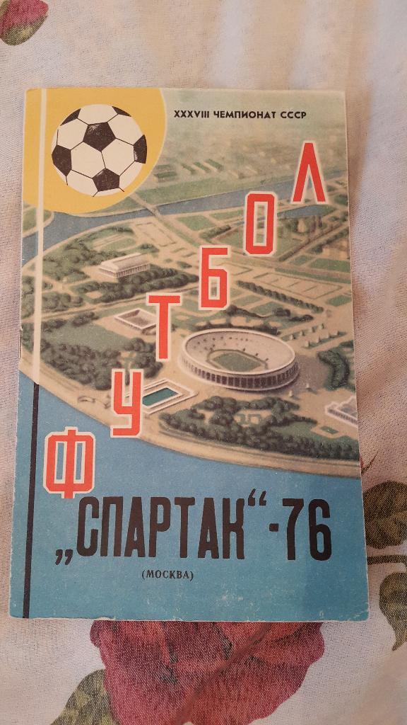 Буклет.Футбол.Спартак (Москва,СССР) 1976