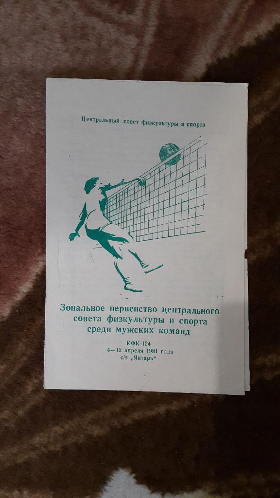 Волейбол.Зональное первенство ЦС ФиС .Томск.04-12.04 1981