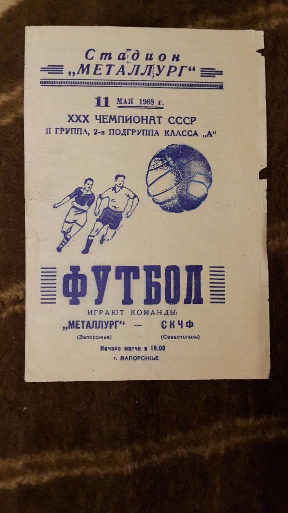 Металлург (Запорожье) - СКЧФ (Севастополь) 11.05.1968 г.