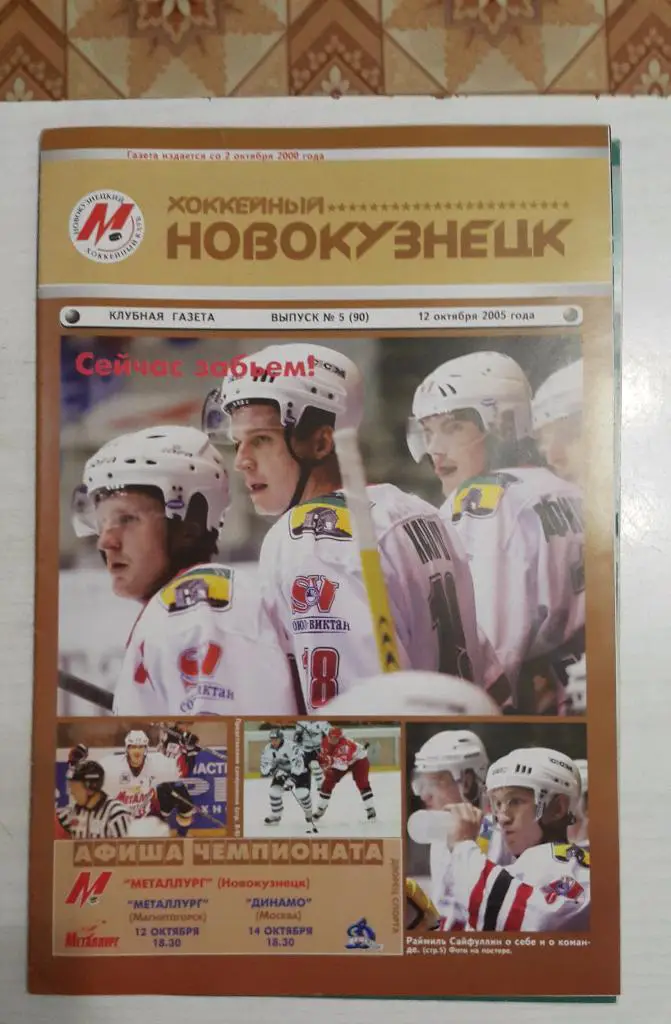 Металлург (Новокузнецк) - Динамо(Москва) 14.10.2005,Магнитогорск 12.10.2005.