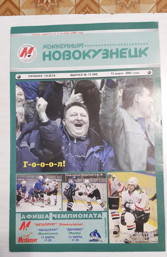 Металлург (Новокузнецк) - Динамо (Москва) 15.03.2005, Магнитогорск 13.03.2005.
